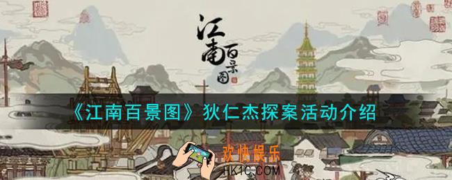 江南百景图狄仁杰探案活动内容奖励详解_狄仁杰探案活动介绍