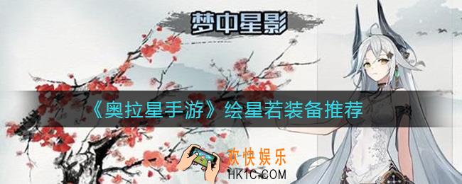 奥拉星手游绘星若带什么装备好_绘星若装备推荐