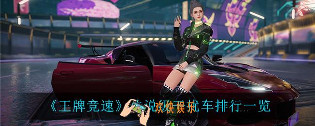 王牌竞速传说级干扰车谁最强_传说级干扰车排行一览
