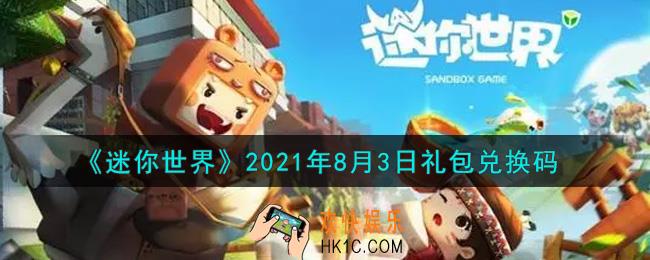 迷你世界8月3日礼包兑换码在哪领_8月3日礼包兑换码激活码是什么2021