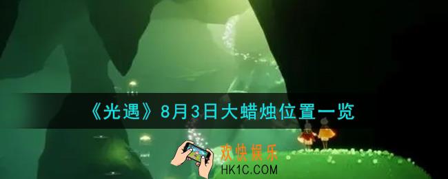 光遇8月3日大蜡烛在哪里_光遇8月3号大蜡烛位置一览