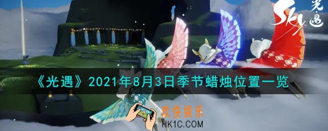 光遇8月3日季节蜡烛在哪2021_8月3日季节蜡烛位置详细介绍一览