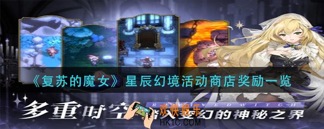 复苏的魔女星辰幻境活动商店有什么_星辰幻境活动商店奖励一览