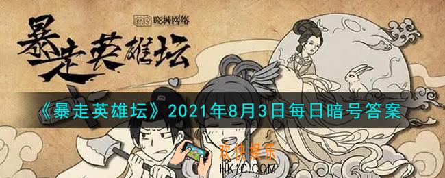 紫霄大殿是哪个门派的建筑_暴走英雄坛8月3日每日暗号答案2021
