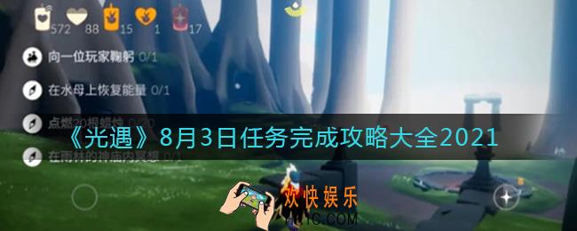 光遇8.3任务怎么做2021_8月3日任务完成攻略大全2021