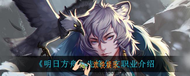 明日方舟先锋分支职业都有谁_先锋分支职业介绍