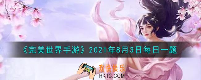 完美世界手游8月3日每日一题2021_玩家可以在哪里用银币购买3级以内的食物