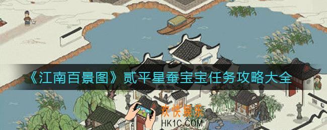 江南百景图贰平星任务怎么做_贰平星蚕宝宝任务攻略大全