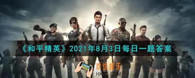 和平精英2021年8月3日每日一题答案_打开“幸运蛋