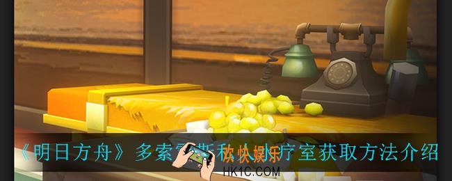 明日方舟多索雷斯私人水疗室怎么获得_多索雷斯私人水疗室获取方法介绍