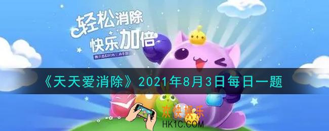 天天爱消除8月3日每日一题2021_猜对八周年LOGO，本喵将抽取10名回答正确的喵粉送出多少钻石奖励