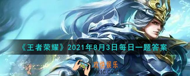 王者荣耀8月3日每日一题答案微信2021_在昨日推文爆料中，西施的FMVP皮肤叫做什么呢