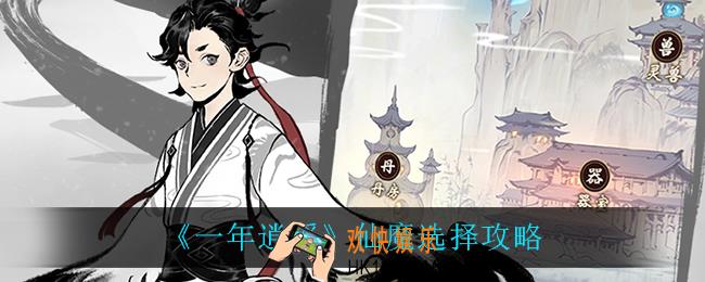 一念逍遥入魔好还是成仙好_仙魔选择攻略
