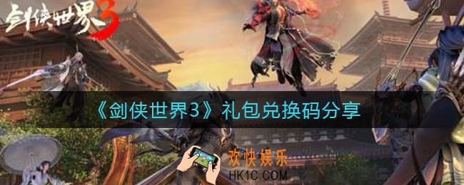 剑侠世界3礼包兑换码有哪些_礼包兑换码分享