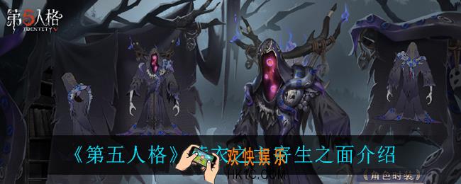 第五人格黄衣之主寄生之面怎么样_黄衣之主寄生之面介绍