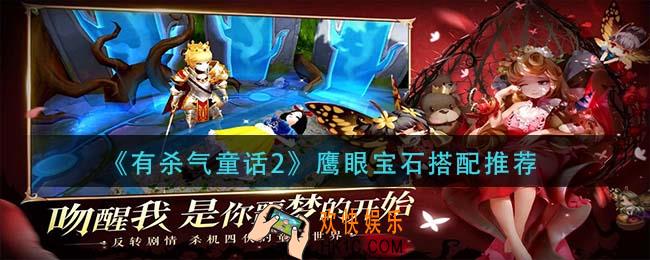 有杀气童话2鹰眼宝石怎么搭配_鹰眼宝石搭配推荐