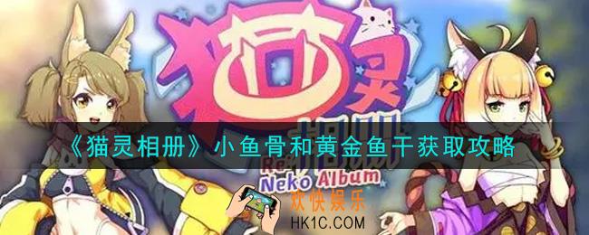 猫灵相册小鱼骨和黄金鱼干怎么获得_小鱼骨和黄金鱼干获取攻略
