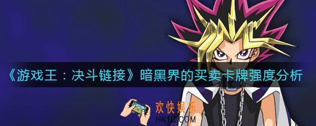 游戏王决斗链接暗黑界的买卖怎么样_暗黑界的买卖卡牌强度分析