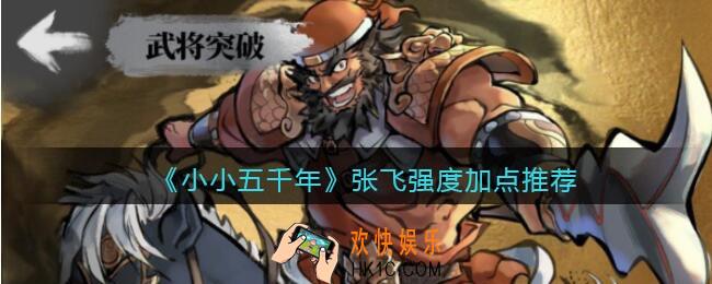 小小五千年张飞怎么样/值得培养吗_张飞强度加点推荐