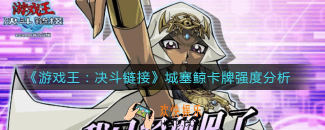 游戏王决斗链接城塞鲸怎么样_城塞鲸卡牌强度分析