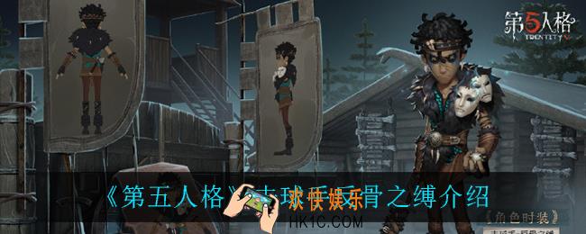 第五人格击球手反骨之缚怎么样_击球手反骨之缚介绍