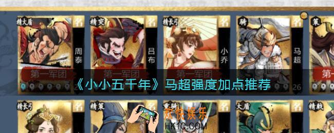 小小五千年马超怎么样/值得培养吗_马超强度加点推荐
