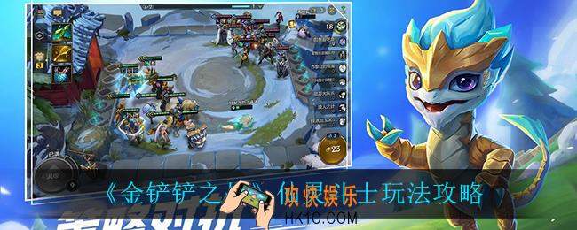 金铲铲之战仙灵斗士怎么玩_仙灵斗士玩法攻略
