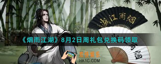 烟雨江湖8月2日周礼包兑换码是什么2021_8月2日周礼包激活码在哪兑换