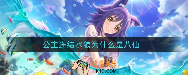 公主连结水狼为什么是八仙_公主连结水狼普狼区别对比