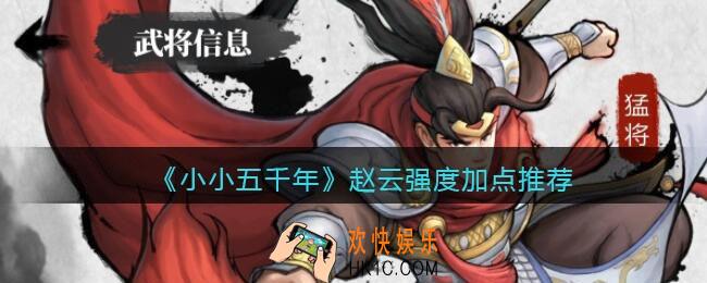 小小五千年赵云怎么样/值得培养吗_赵云强度加点推荐