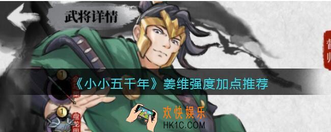 小小五千年姜维怎么样/值得培养吗_姜维强度加点推荐
