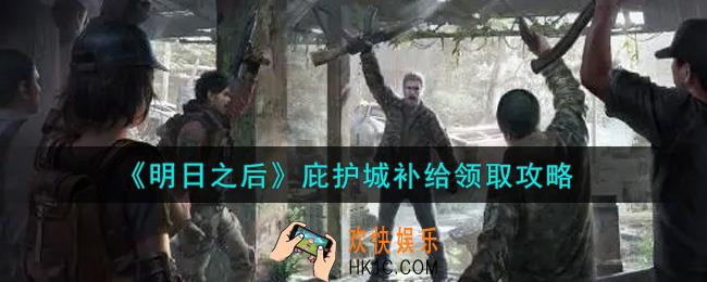 明日之后庇护城补给怎么领取_庇护城补给领取攻略