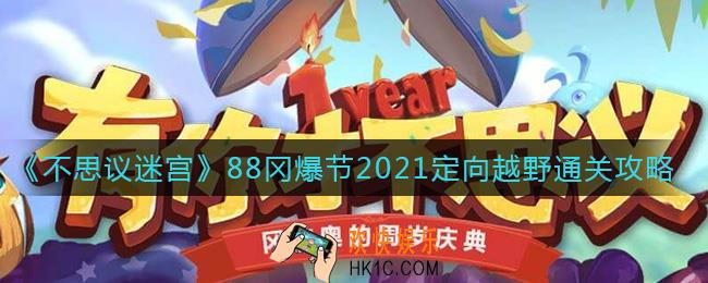 不思议迷宫88冈爆节2021定向越野怎么过_88冈爆节2021定向越野通关攻略