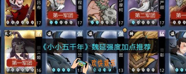 小小五千年魏延怎么样/值得培养吗_魏延强度加点推荐