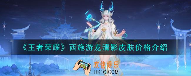 王者荣耀西施fmvp游龙清影皮肤多少钱_西施游龙清影皮肤价格介绍