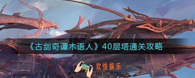 古剑奇谭木语人40层塔怎么过_40层塔通关攻略
