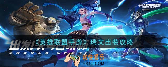 英雄联盟手游瑞文怎么出装_瑞文出装攻略