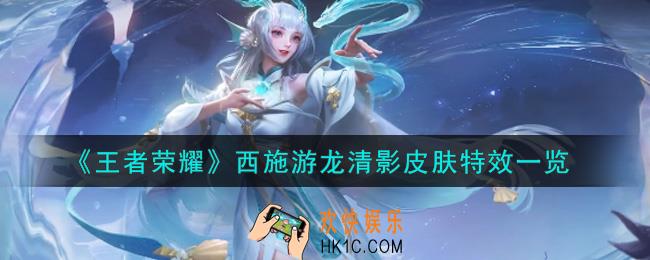 王者荣耀西施游龙清影fmvp皮肤特效怎么样_西施游龙清影皮肤特效一览