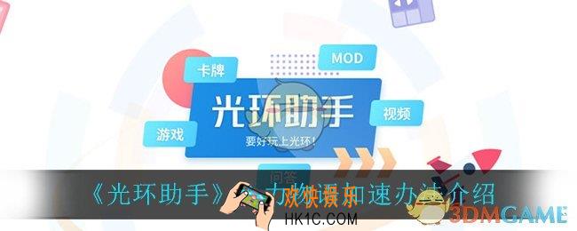 光环助手怎么加速心力物语_心力物语加速办法介绍