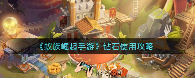 蚁族崛起手游钻石怎么使用_钻石使用攻略