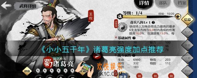 小小五千年诸葛亮怎么样/值得培养吗_诸葛亮强度加点推荐
