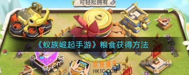 蚁族崛起手游粮食怎么获得_粮食获得方法