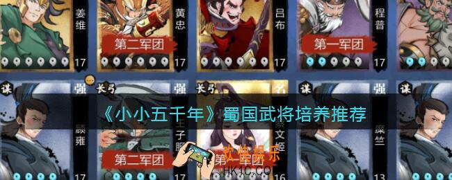 小小五千年蜀国武将培养什么_蜀国武将培养推荐