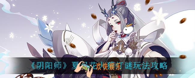 阴阳师夏日花火猜灯谜怎么玩_夏日花火猜灯谜玩法攻略