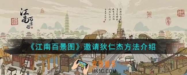 江南百景图怎么邀请狄仁杰_邀请狄仁杰方法介绍