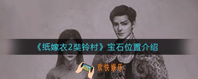 纸嫁衣2奘铃村宝石在哪_宝石位置介绍