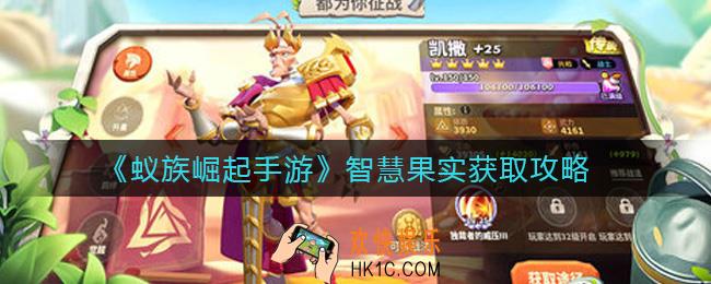 蚁族崛起手游智慧果实怎么获得_智慧果实获取攻略