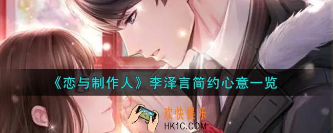 恋与制作人李泽言简约心意怎么样_李泽言简约心意一览