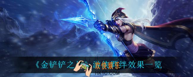 金铲铲之战游侠羁绊怎么样_游侠羁绊效果一览