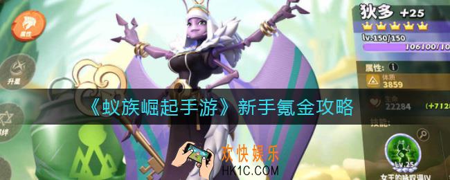 蚁族崛起手游新手怎么氪金_新手氪金攻略